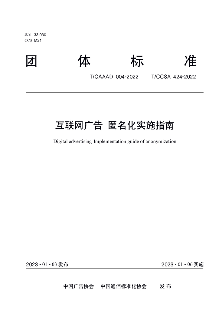 T/CCSA 424-2022 标准预览