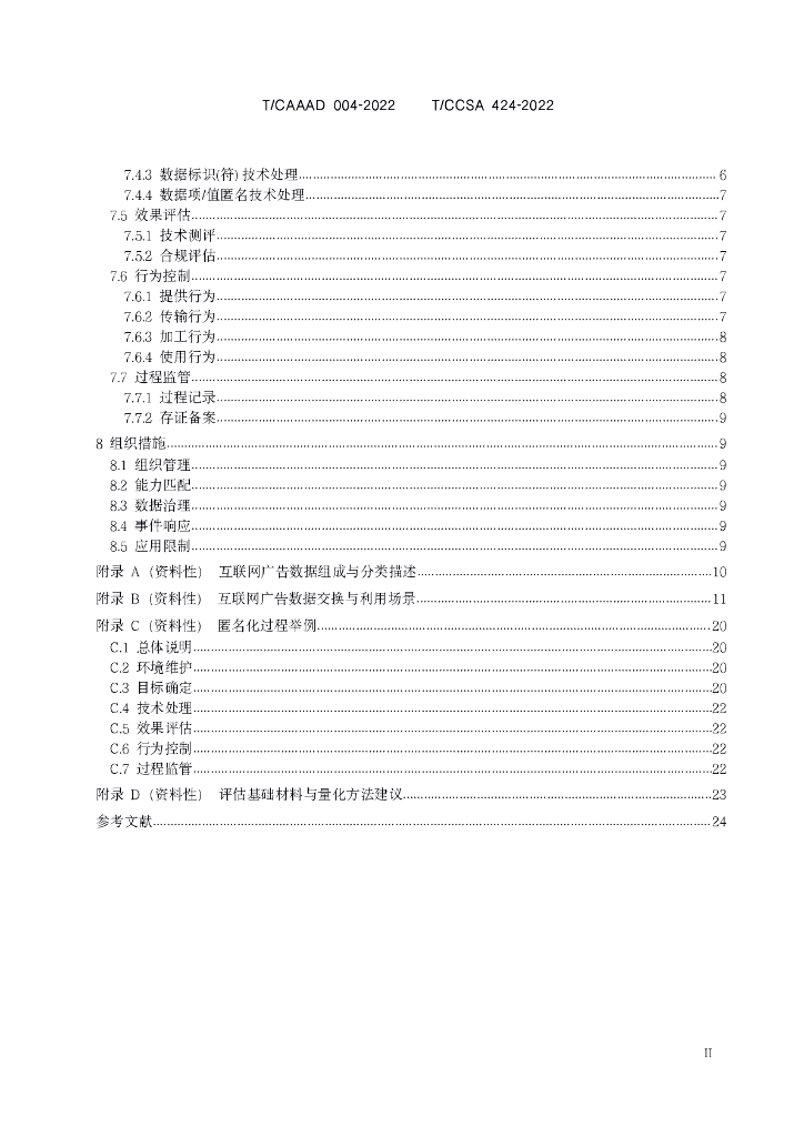 T/CCSA 424-2022 标准预览