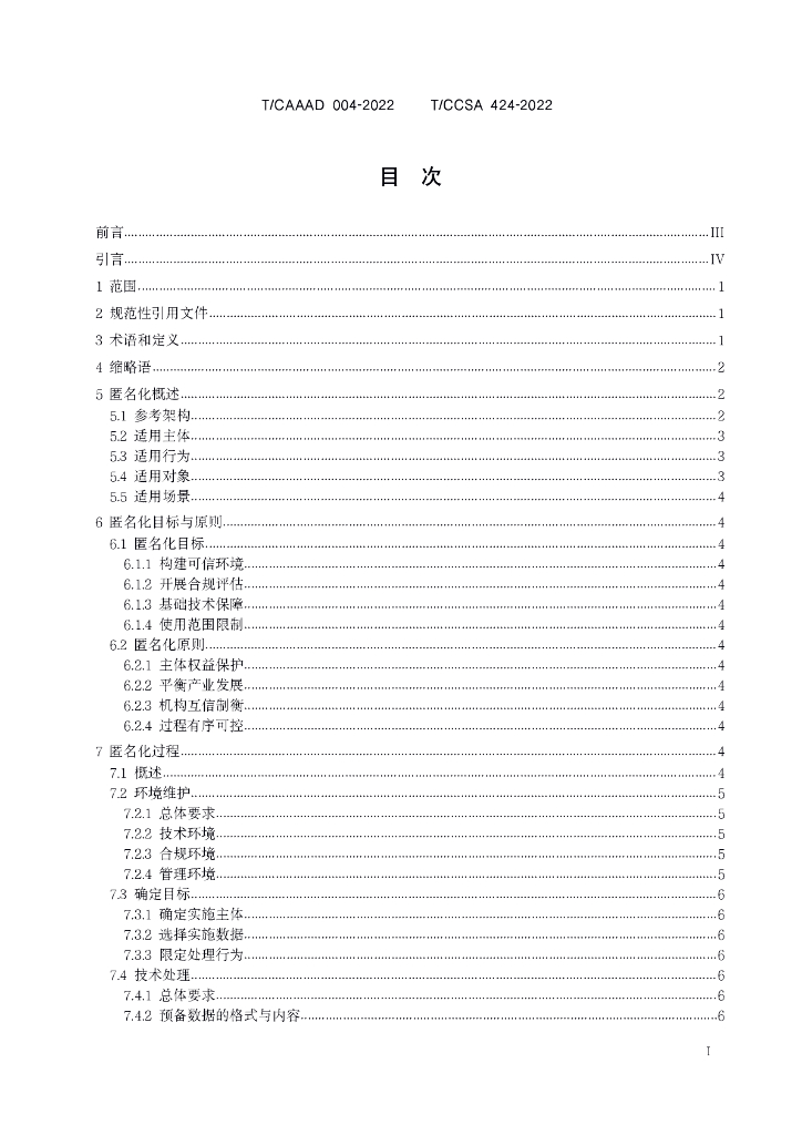 T/CCSA 424-2022 标准预览