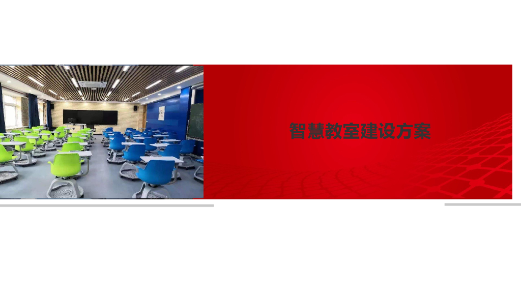 智慧教室建设方案
