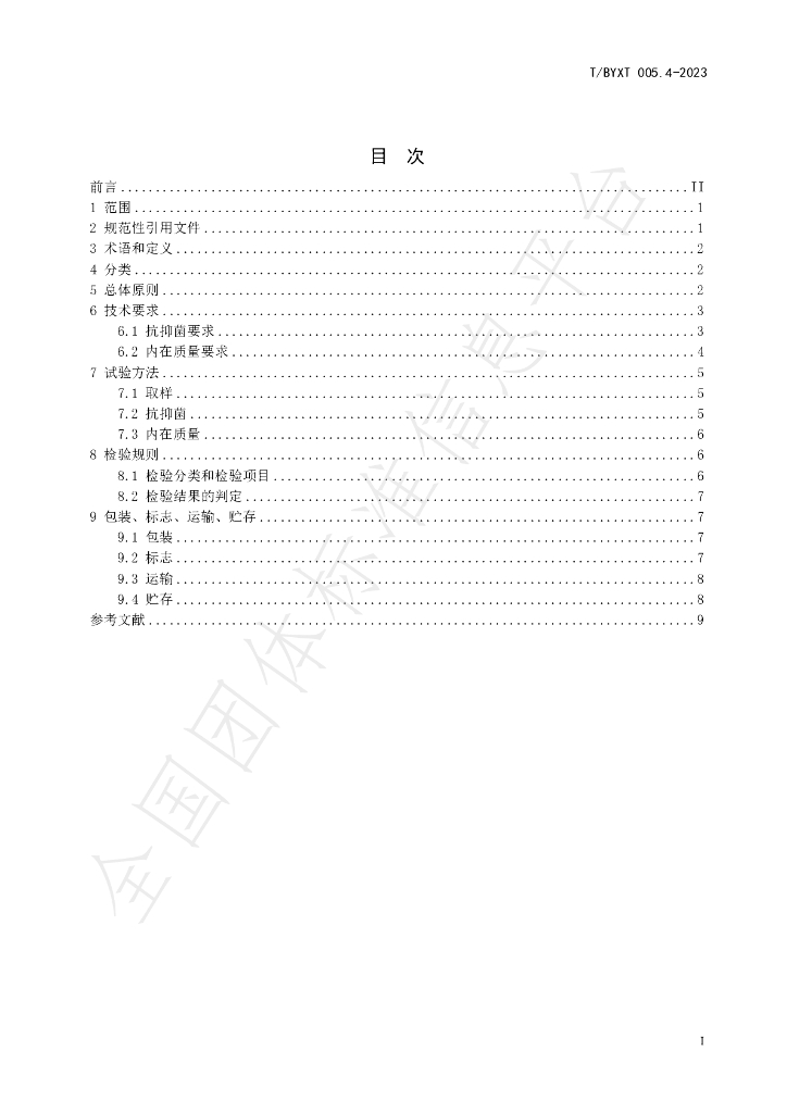 T/BYXT 005.4-2023 标准预览