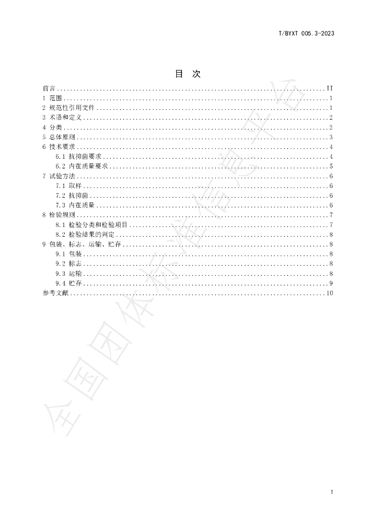 T/BYXT 005.3-2023 标准预览