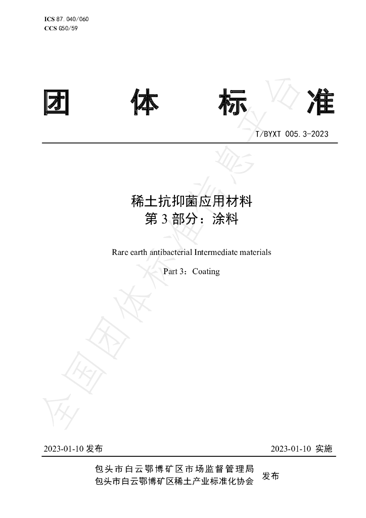 T/BYXT 005.3-2023 标准预览