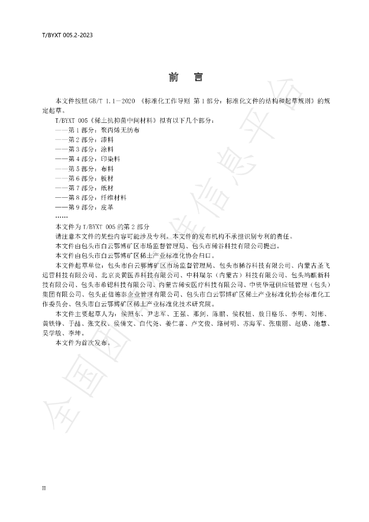 T/BYXT 005.2-2023 标准预览