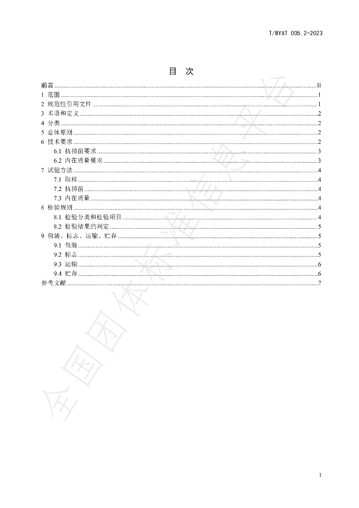 T/BYXT 005.2-2023 标准预览