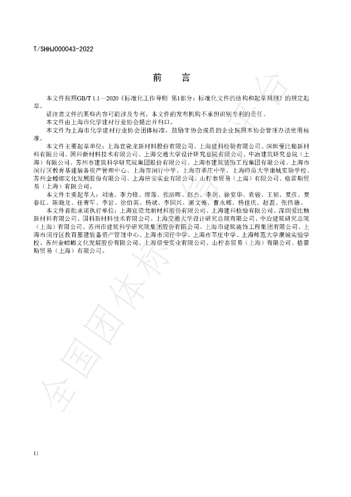 T/SHHJ 000043-2022 标准预览