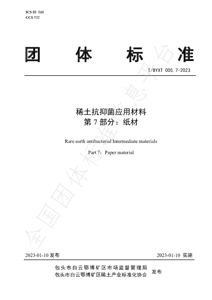 T/BYXT 005.7-2023 标准预览