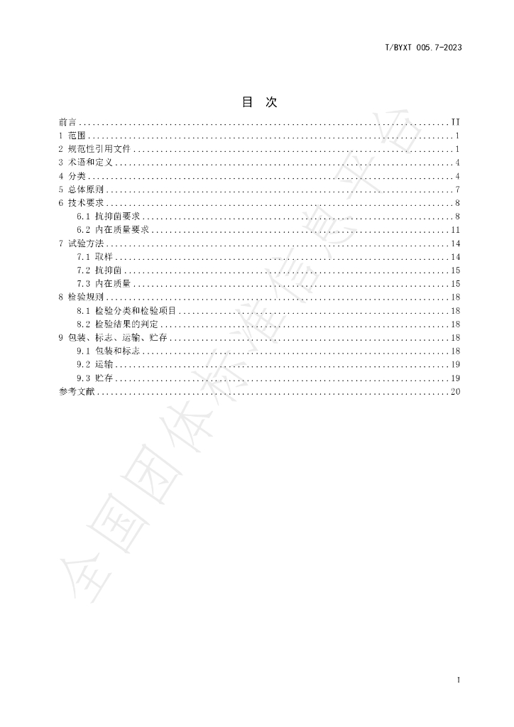 T/BYXT 005.7-2023 标准预览