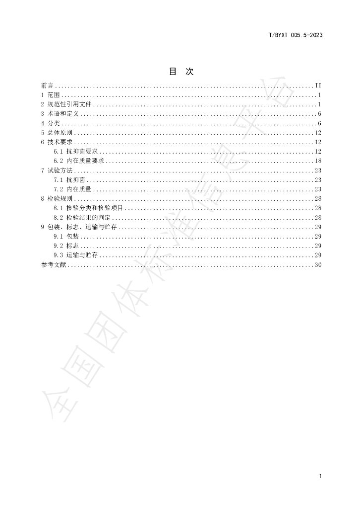 T/BYXT 005.5-2023 标准预览