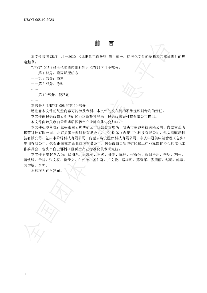 T/BYXT 005.10-2023 标准预览