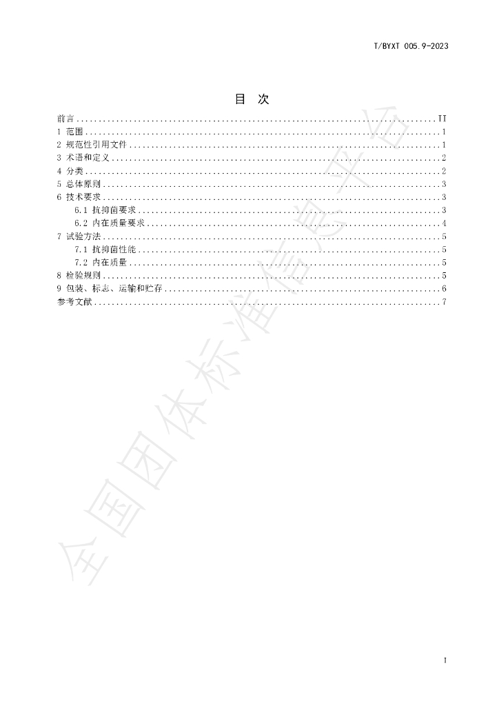 T/BYXT 005.9-2023 标准预览