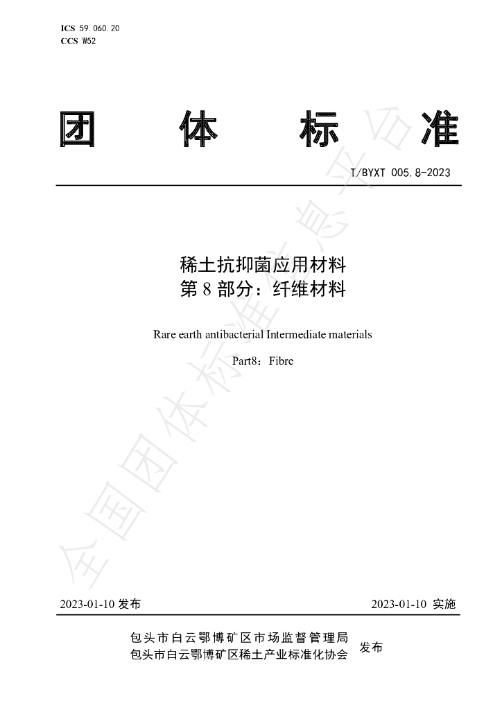 T/BYXT 005.8-2023 标准预览