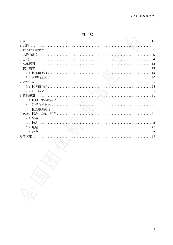 T/BYXT 005.8-2023 标准预览