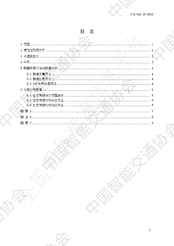 T/CITSA 29-2022 标准预览