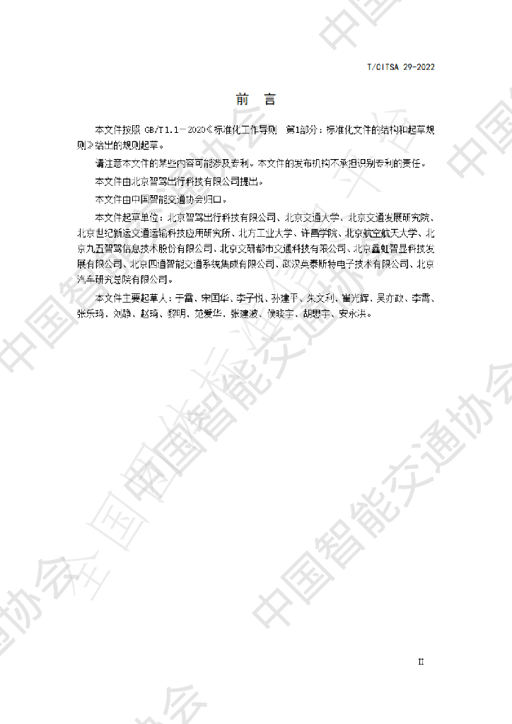 T/CITSA 29-2022 标准预览