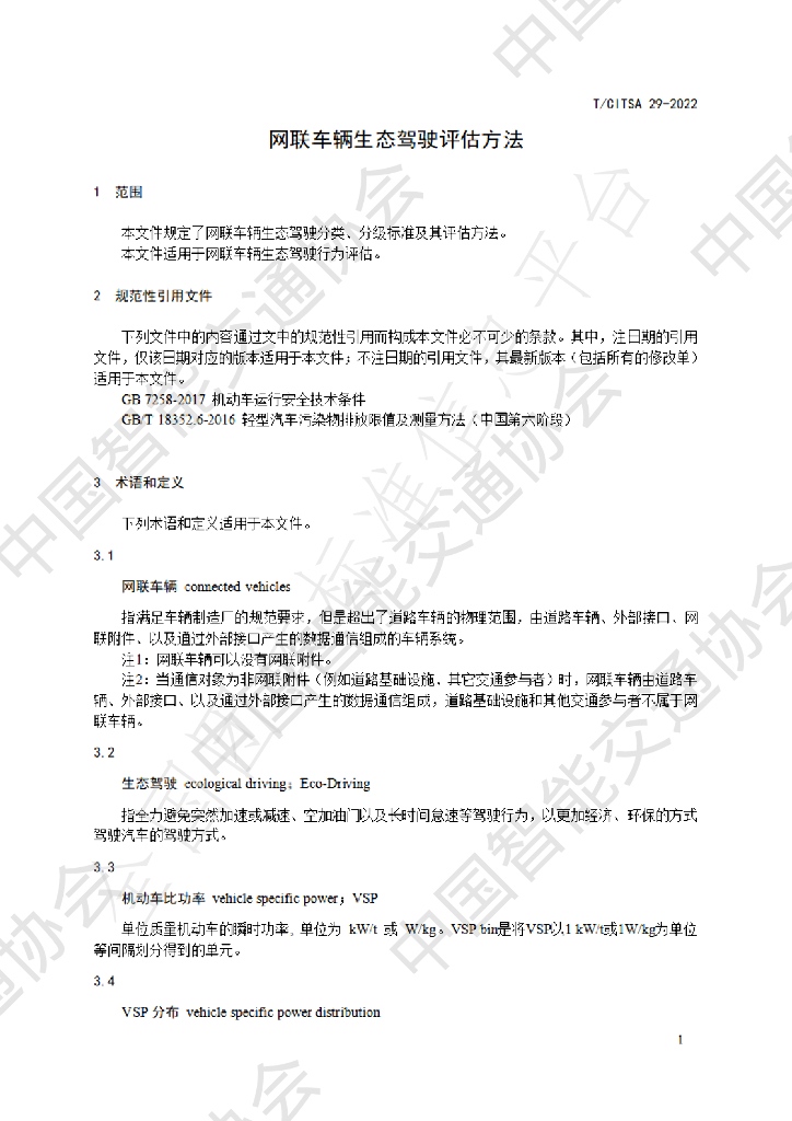 T/CITSA 29-2022 标准预览