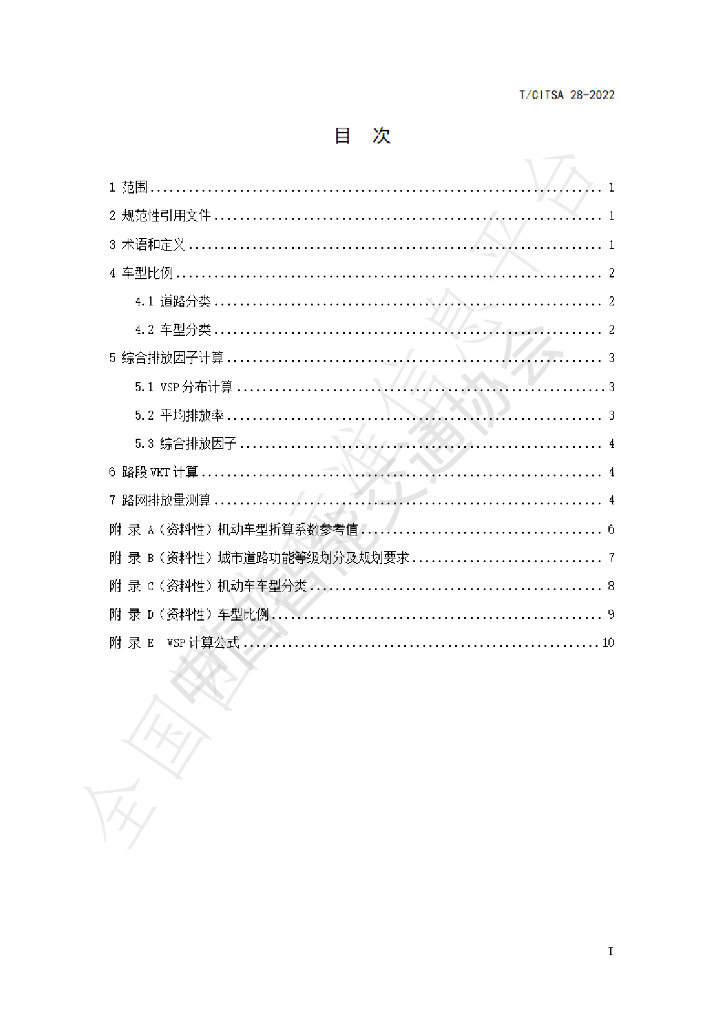 T/CITSA 28-2022 标准预览