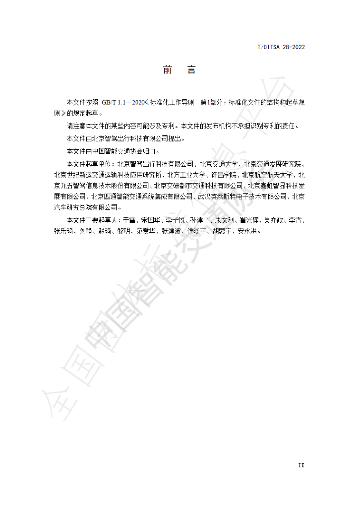 T/CITSA 28-2022 标准预览