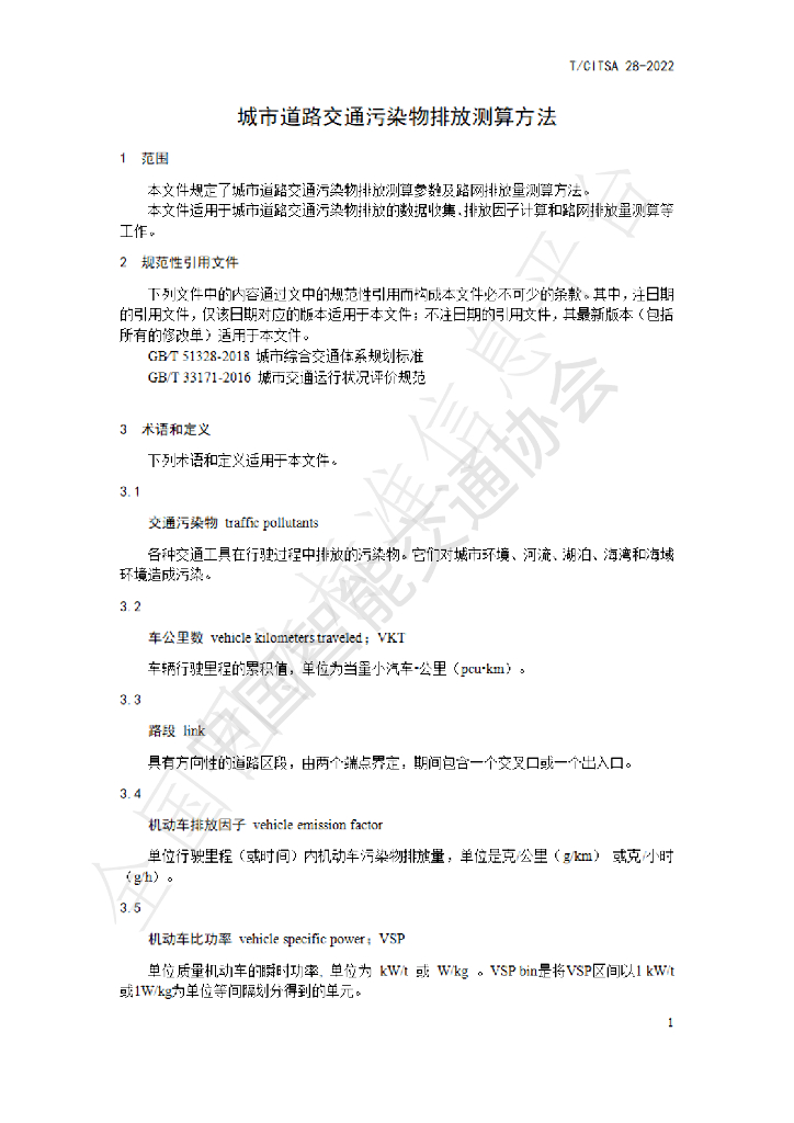 T/CITSA 28-2022 标准预览