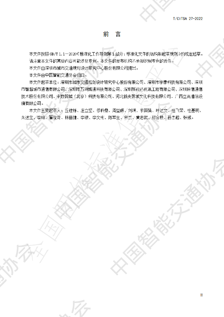 T/CITSA 27-2022 标准预览