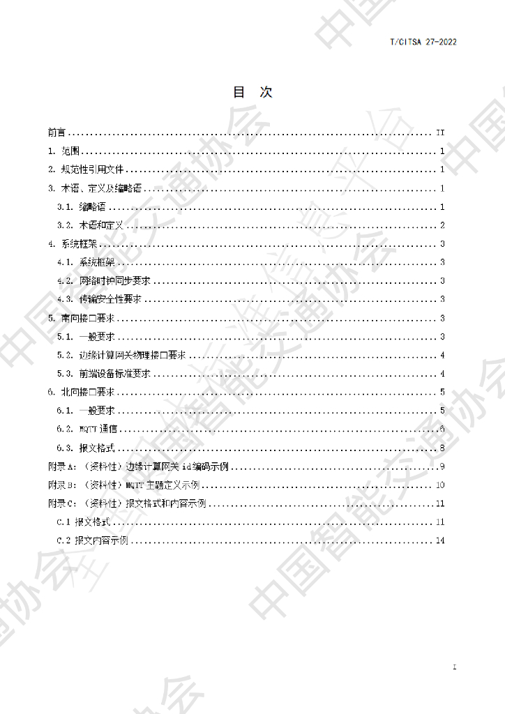 T/CITSA 27-2022 标准预览