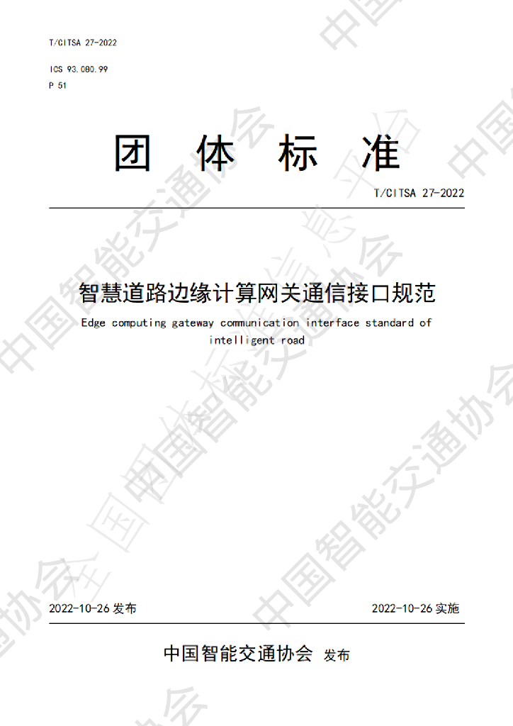 T/CITSA 27-2022 标准预览