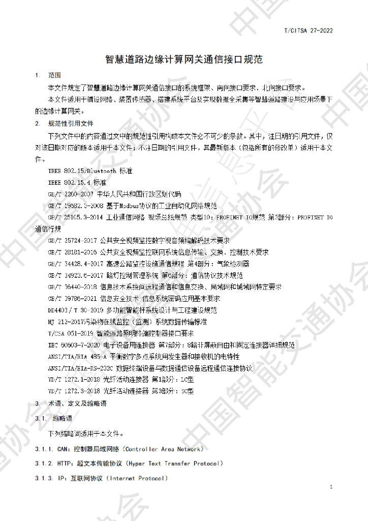 T/CITSA 27-2022 标准预览