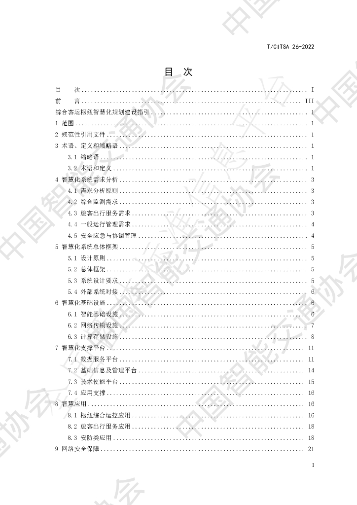 T/CITSA 26-2022 标准预览