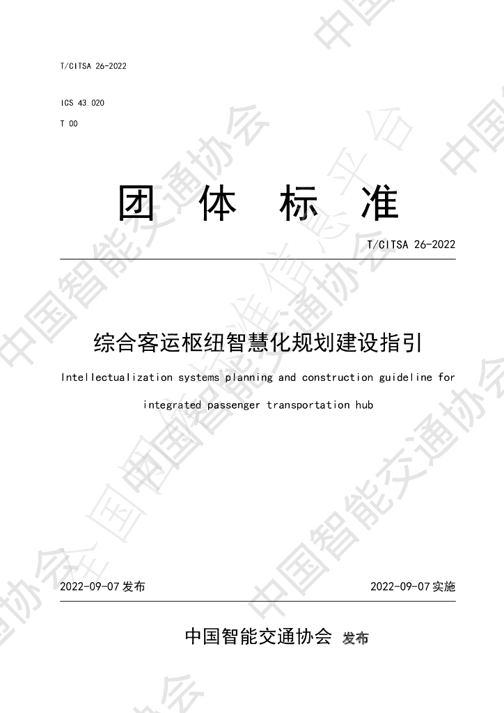 T/CITSA 26-2022 标准预览