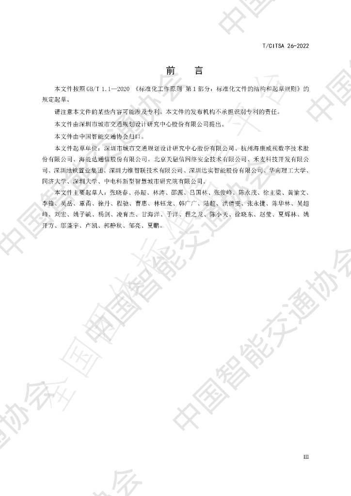 T/CITSA 26-2022 标准预览
