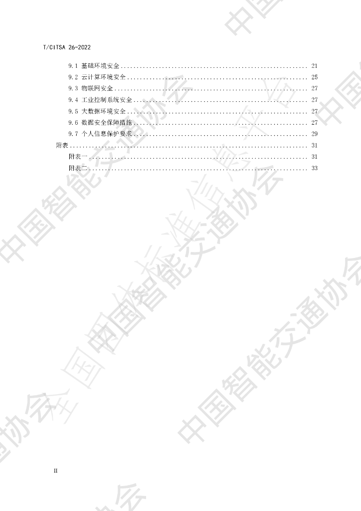 T/CITSA 26-2022 标准预览