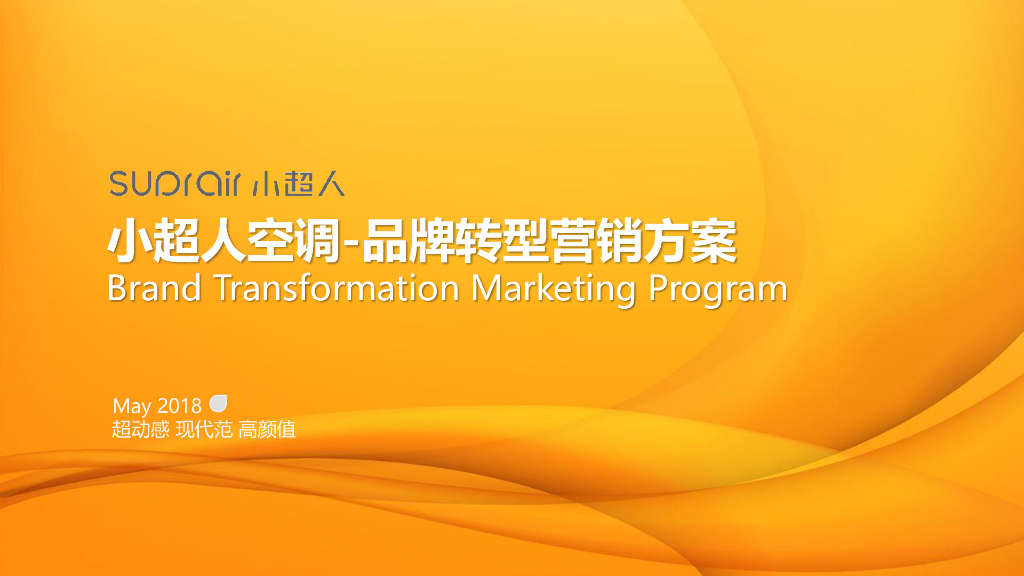 2018小超人空调转型营销方案
