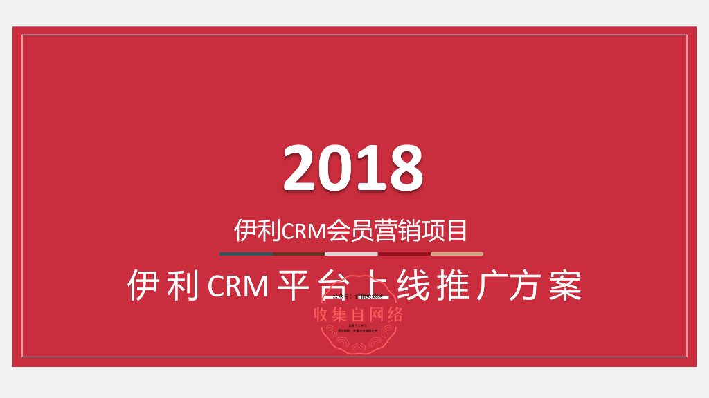 2018伊利CRM平台上线推广方案