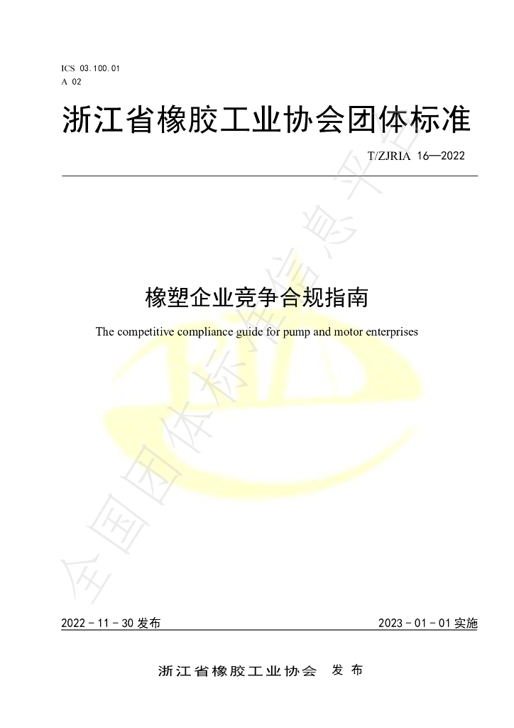 T/ZJRIA 16-2022 标准预览