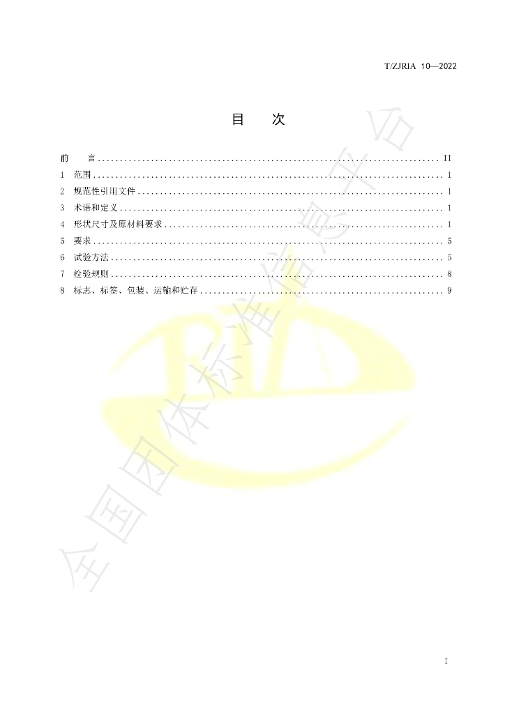 T/ZJRIA 10-2022 标准预览