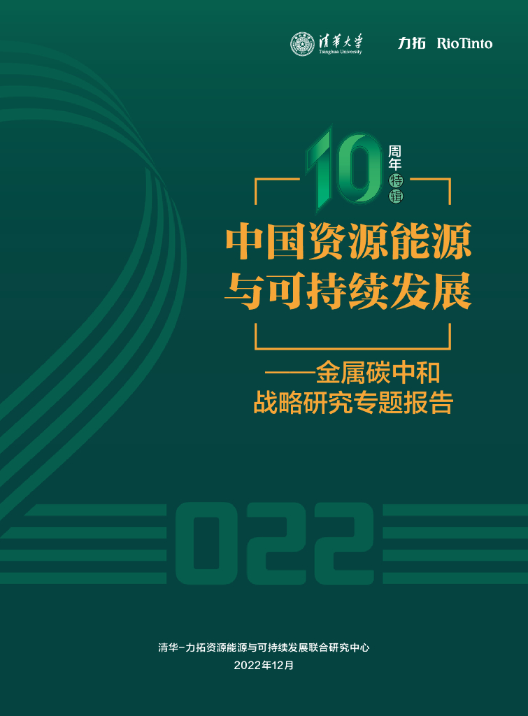 清华&力拓：中国资源能源与可持续发展——金属<em>碳中和</em>战略研究专题报告 海报