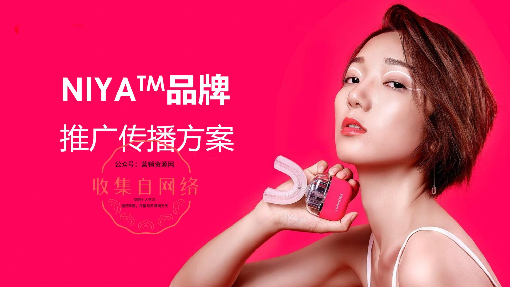 2019NIYA推广传播方案（抖音、小红书、微博）