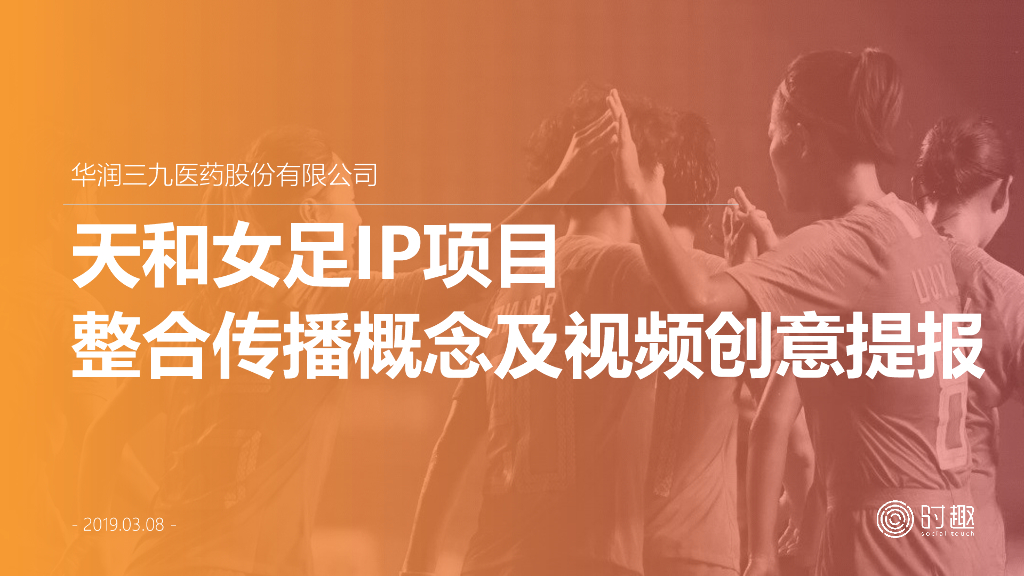 2019-2020天和女足IP项目整合传播概念及视频创意提报