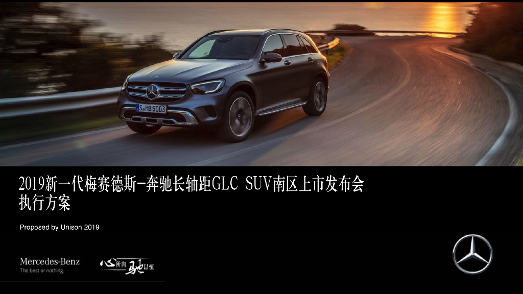 2019奔驰GLC L SUV launch执行方案