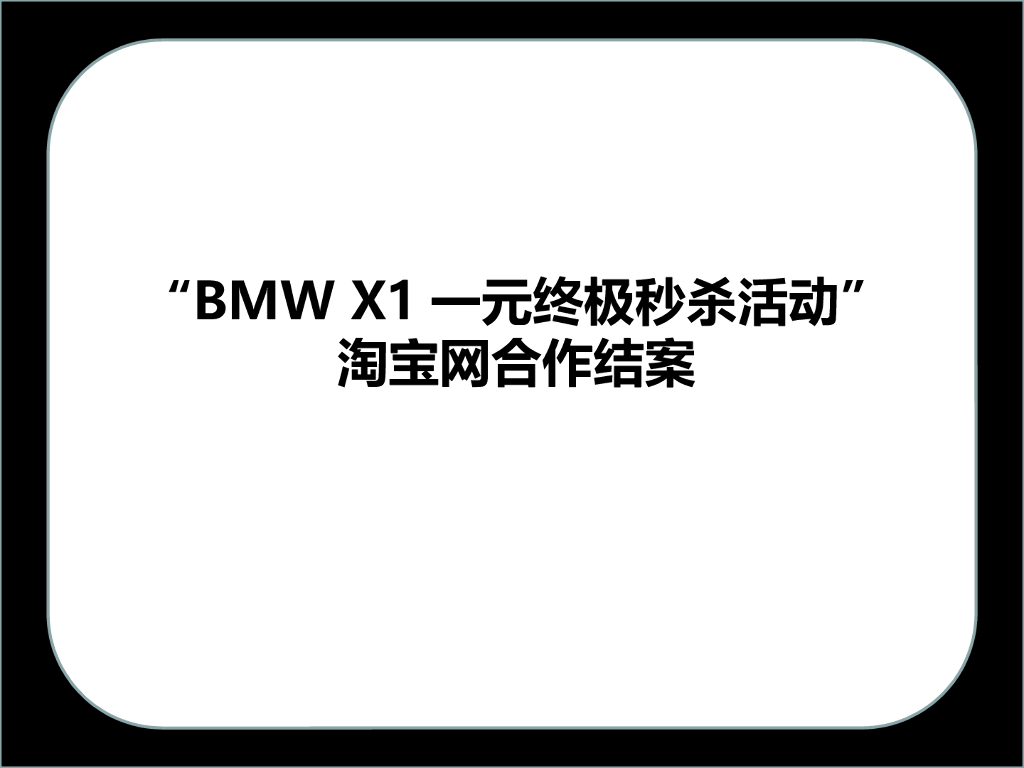 2019宝马-淘宝秒杀合作结案-19p