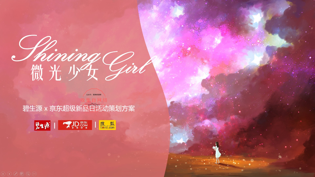 2019碧生源x京东超级新品日策划方案