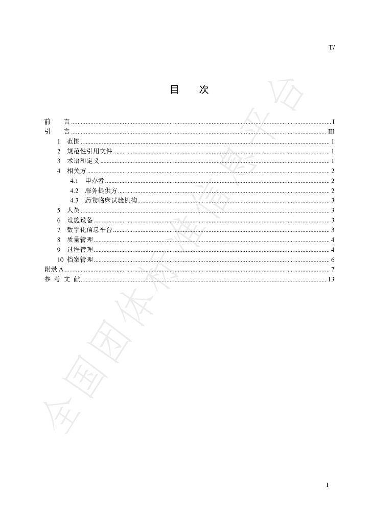 T/SHSPTA 001-2023 标准预览