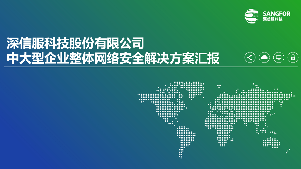 深信服：中大型企业整体网络安全解决方案汇报PPT