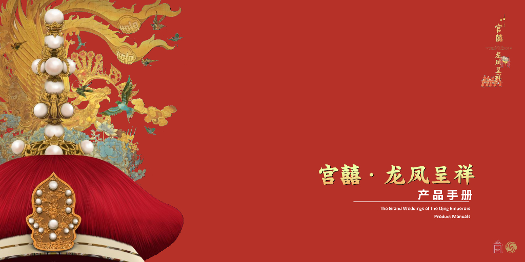 2022宫囍龙凤呈祥产品手册方案