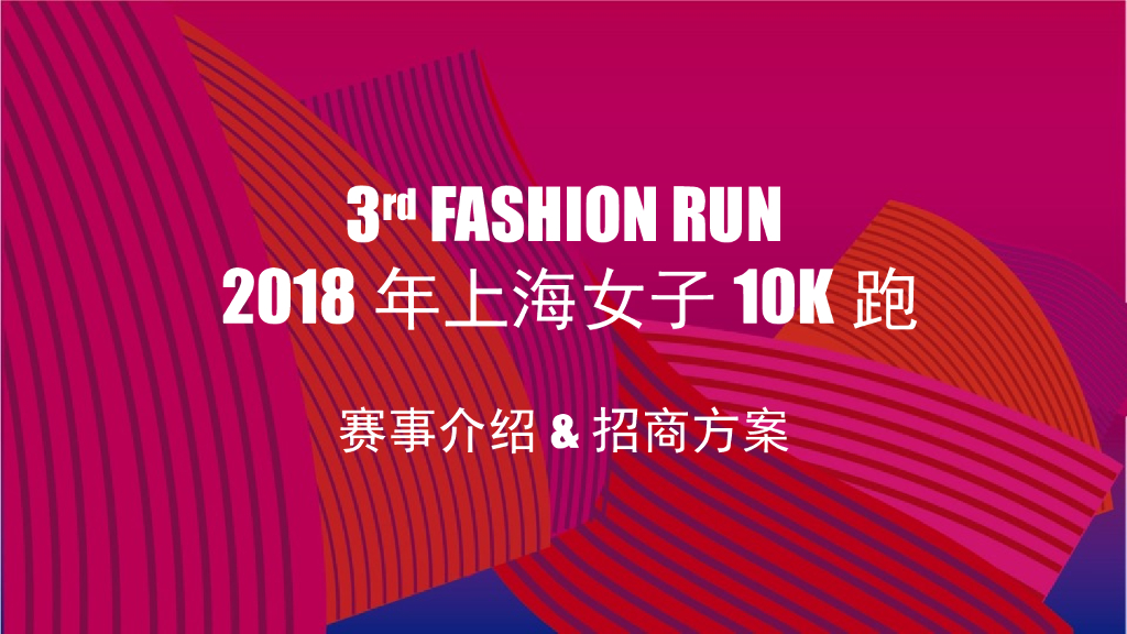 Fashion Run上海女子10K跑招商方案