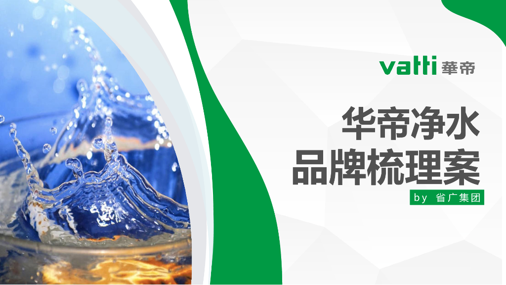 2021净水品牌提案梳理案