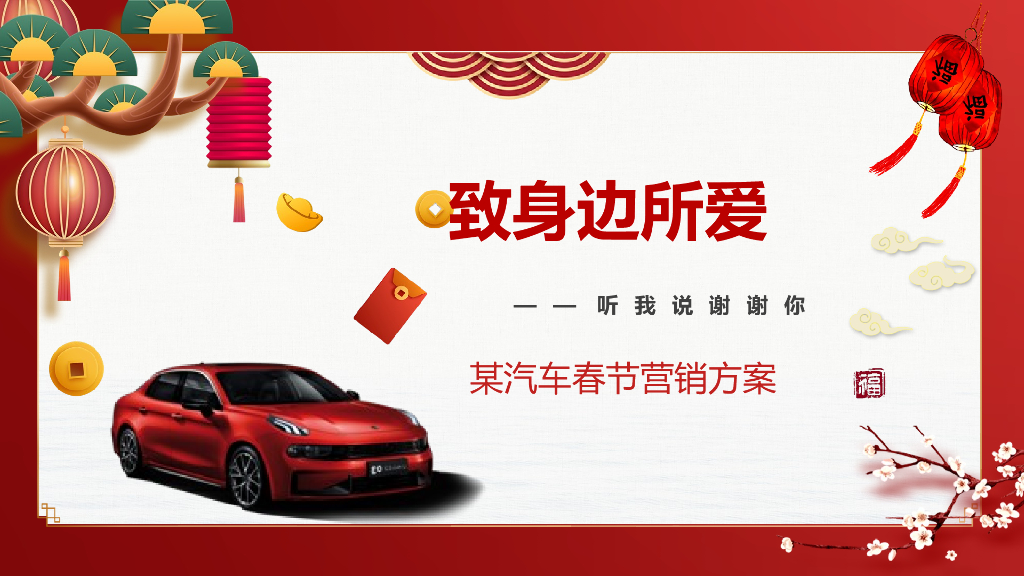 2022汽车品牌春节营销方案
