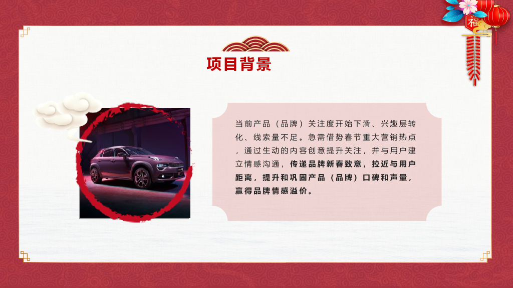 2022汽车品牌春节营销方案_第3页