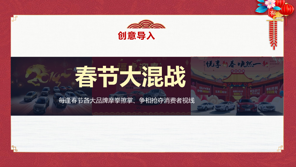 2022汽车品牌春节营销方案_第4页