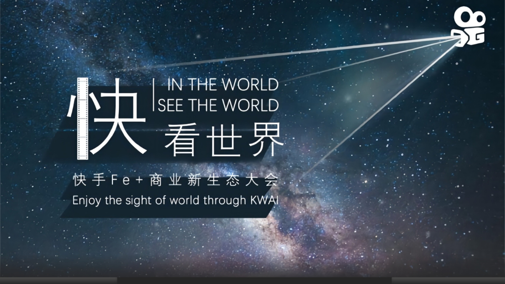 快手新生态商业大会创意方案